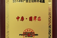 中房翡翠園2014年廣西區(qū)域標桿名盤